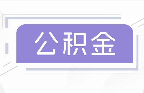 仙桃公积金贷款辞职（公积金贷款辞职后每月划扣怎么办）